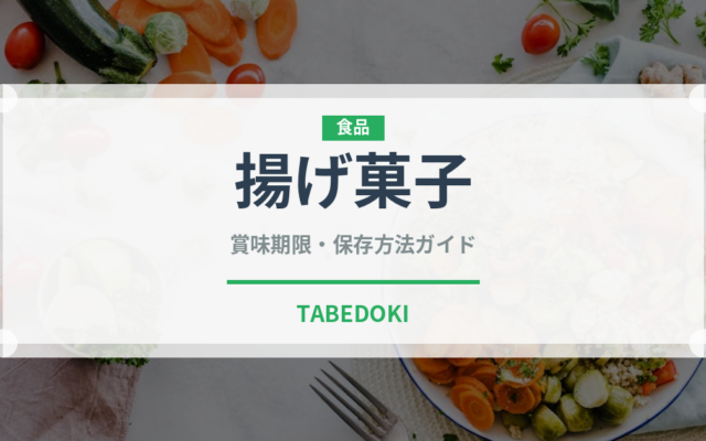 揚げ菓子（インド・南アジア料理）の賞味期限と正しい保存方法