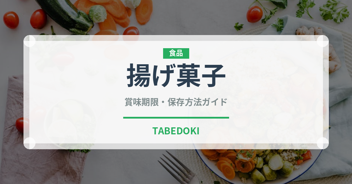 揚げ菓子（インド・南アジア料理）の賞味期限と正しい保存方法