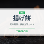 揚げ餅（揚げ物）の賞味期限と正しい保存方法｜長持ちさせるコツ