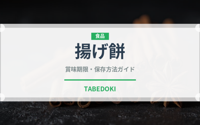揚げ餅（揚げ物）の賞味期限と正しい保存方法｜長持ちさせるコツ