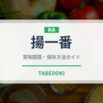 揚一番（米菓）の賞味期限と正しい保存方法｜長持ちさせるコツ