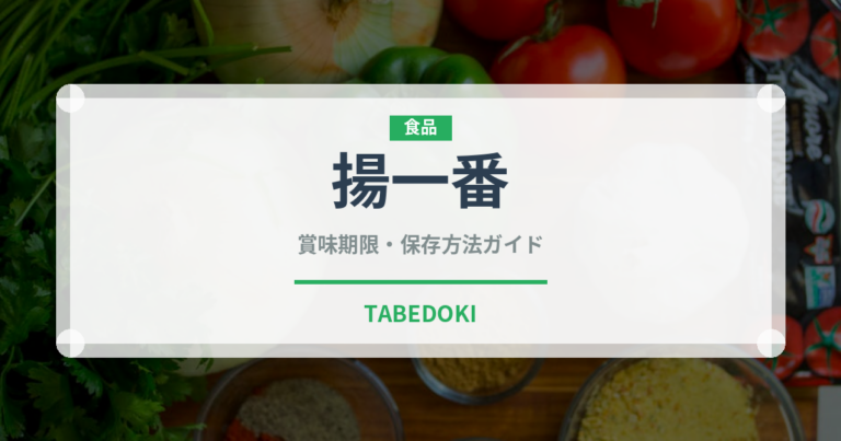揚一番（米菓）の賞味期限と正しい保存方法｜長持ちさせるコツ
