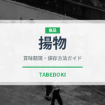 揚物（日本料理）の賞味期限と正しい保存方法｜長持ちさせるコツ