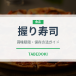 握り寿司（日本料理）の賞味期限と正しい保存方法｜鮮度を長持ちさせるコツ