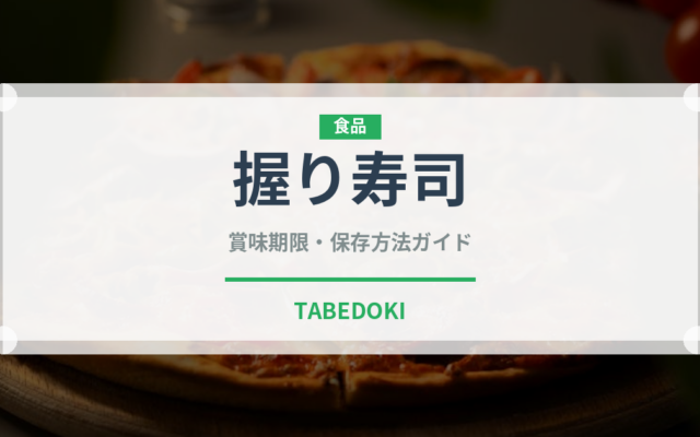 握り寿司（日本料理）の賞味期限と正しい保存方法｜鮮度を長持ちさせるコツ