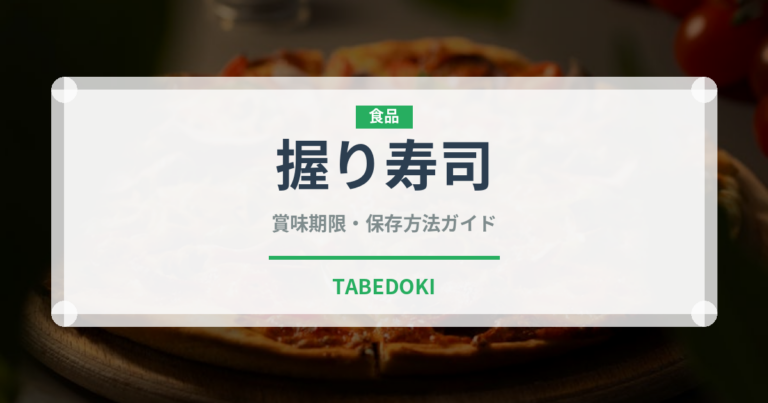 握り寿司（日本料理）の賞味期限と正しい保存方法｜鮮度を長持ちさせるコツ