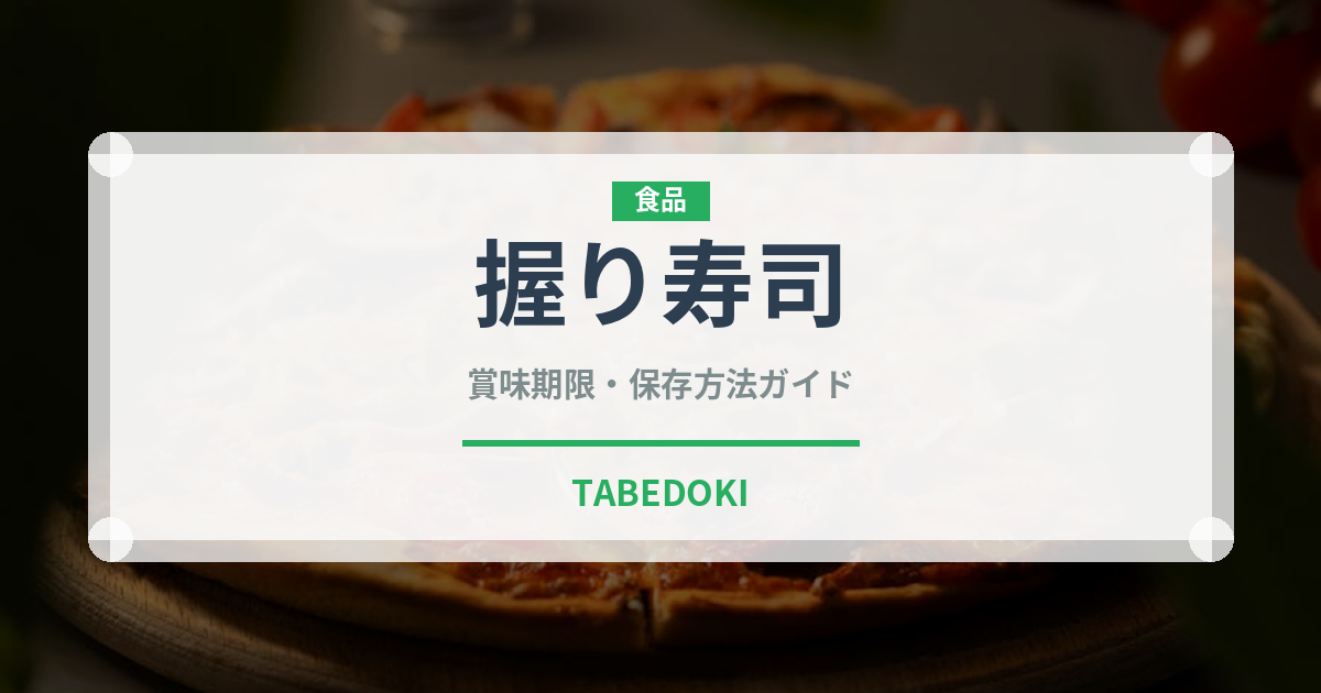 握り寿司（日本料理）の賞味期限と正しい保存方法｜鮮度を長持ちさせるコツ