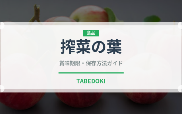 搾菜の葉（珍しい野菜）の賞味期限と正しい保存方法