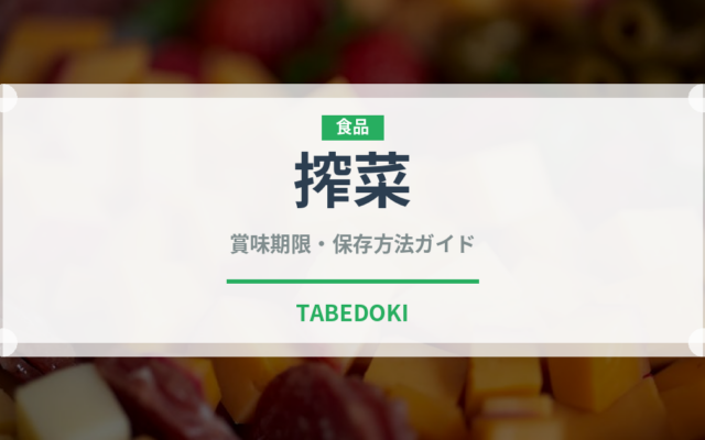 搾菜（漬物）の賞味期限と正しい保存方法｜長持ちさせるコツ