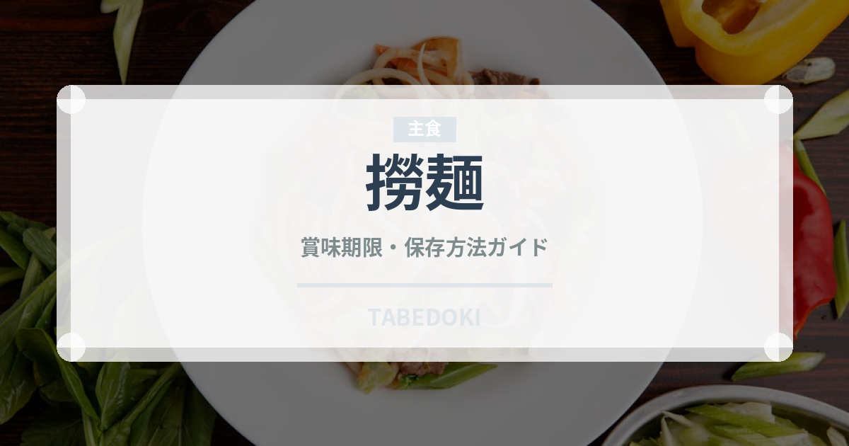 撈麺（香港料理）の賞味期限と正しい保存方法｜長持ちさせるコツ