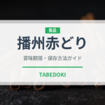 播州赤どり（高級肉・銘柄肉）の賞味期限と正しい保存方法