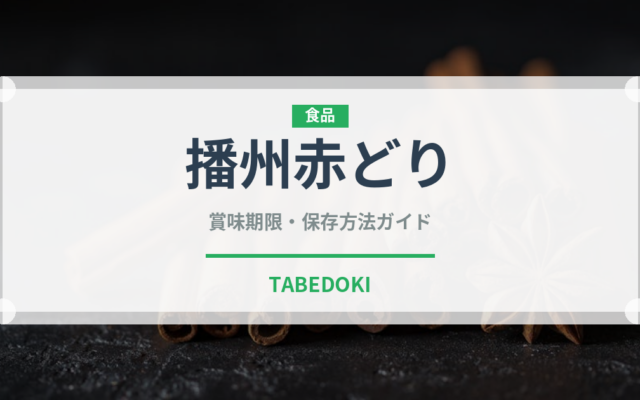 播州赤どり（高級肉・銘柄肉）の賞味期限と正しい保存方法