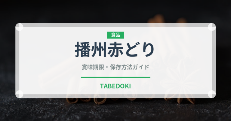 播州赤どり（高級肉・銘柄肉）の賞味期限と正しい保存方法