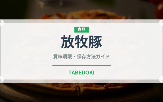 放牧豚（高級肉・銘柄肉）の賞味期限と正しい保存方法｜鮮度を長持ちさせるコツ