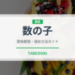 数の子（魚介類）の賞味期限と正しい保存方法｜長持ちさせるコツ