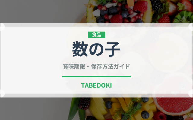 数の子（魚介類）の賞味期限と正しい保存方法｜長持ちさせるコツ
