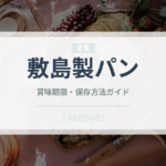 敷島製パン（パン）の賞味期限と正しい保存方法
