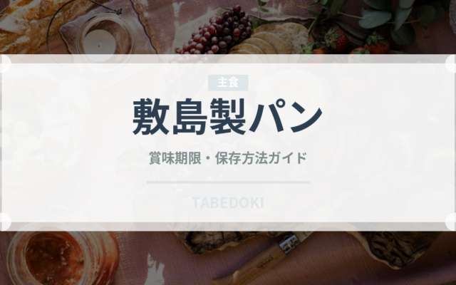 敷島製パン（パン）の賞味期限と正しい保存方法