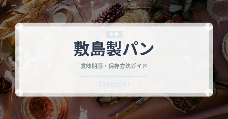 敷島製パン（パン）の賞味期限と正しい保存方法