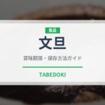 文旦（果物）の賞味期限と正しい保存方法｜鮮度を長持ちさせるコツ