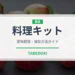 料理キット（ミールキット）の賞味期限と正しい保存方法