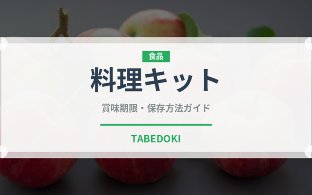 料理キット（ミールキット）の賞味期限と正しい保存方法