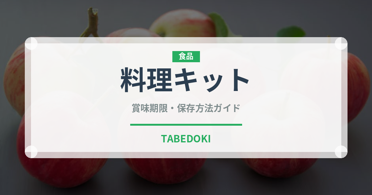 料理キット（ミールキット）の賞味期限と正しい保存方法