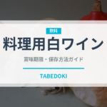 料理用白ワイン（調味料）の賞味期限と正しい保存方法