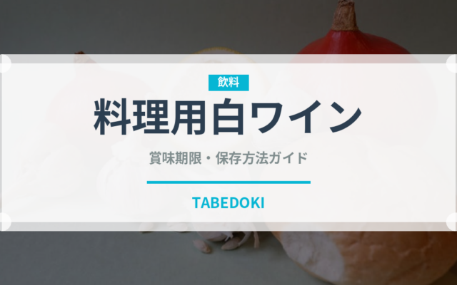 料理用白ワイン（調味料）の賞味期限と正しい保存方法