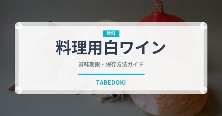 料理用白ワイン（調味料）の賞味期限と正しい保存方法