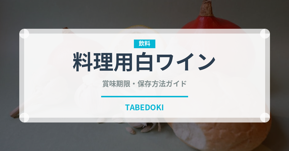 料理用白ワイン（調味料）の賞味期限と正しい保存方法