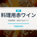料理用赤ワイン（調味料）の賞味期限と正しい保存方法｜鮮度を保つコツ