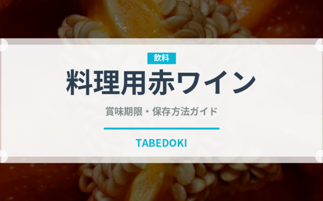 料理用赤ワイン（調味料）の賞味期限と正しい保存方法｜鮮度を保つコツ