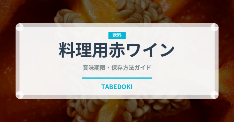 料理用赤ワイン（調味料）の賞味期限と正しい保存方法｜鮮度を保つコツ