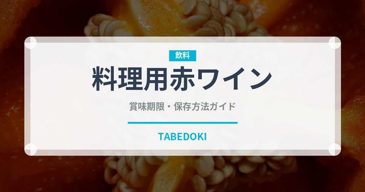料理用赤ワイン（調味料）の賞味期限と正しい保存方法｜鮮度を保つコツ