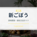 新ごぼう（野菜）の賞味期限と正しい保存方法