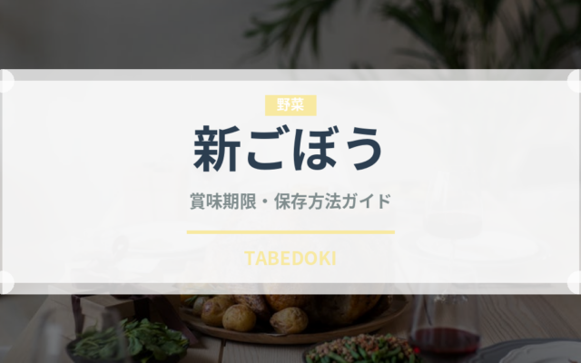 新ごぼう（野菜）の賞味期限と正しい保存方法