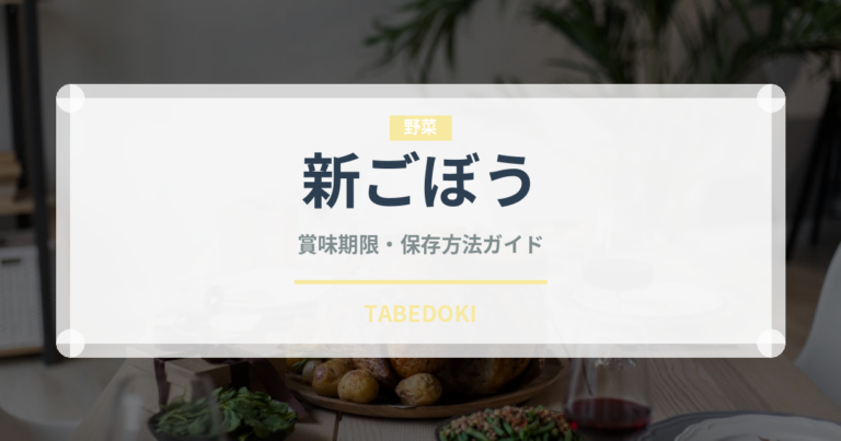 新ごぼう（野菜）の賞味期限と正しい保存方法
