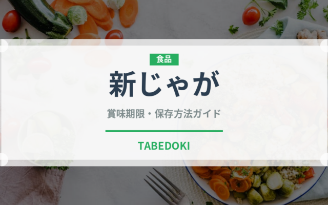 新じゃが（野菜）の賞味期限と正しい保存方法｜長持ちさせるコツ