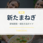 新たまねぎ（野菜）の賞味期限と正しい保存方法