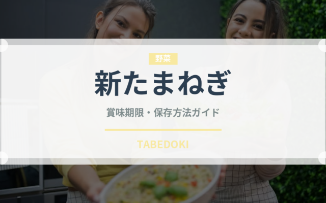 新たまねぎ（野菜）の賞味期限と正しい保存方法