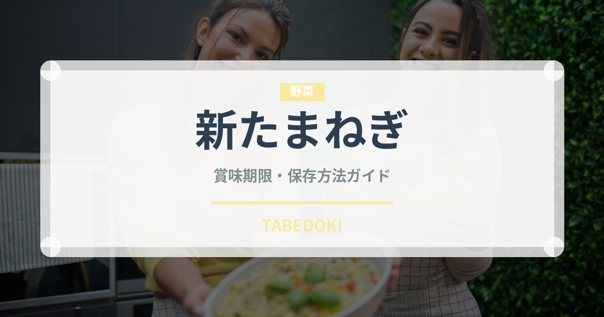 新たまねぎ（野菜）の賞味期限と正しい保存方法