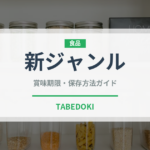 新ジャンル（ビール）の賞味期限と正しい保存方法｜長持ちさせるコツ