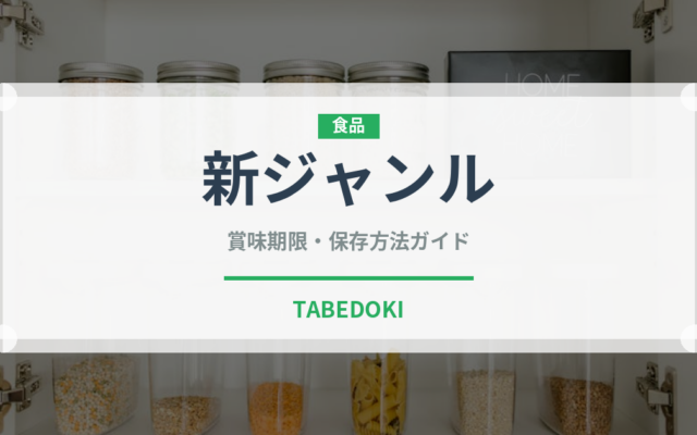 新ジャンル（ビール）の賞味期限と正しい保存方法｜長持ちさせるコツ
