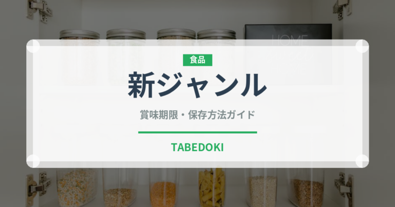 新ジャンル（ビール）の賞味期限と正しい保存方法｜長持ちさせるコツ
