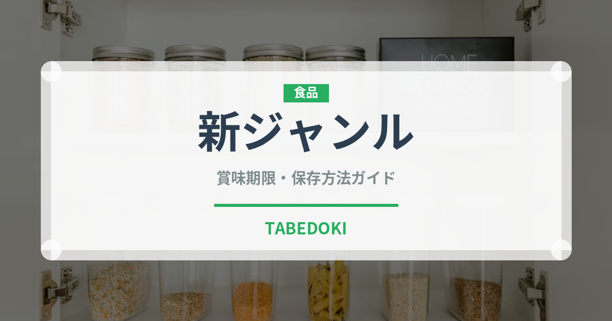 新ジャンル（ビール）の賞味期限と正しい保存方法｜長持ちさせるコツ