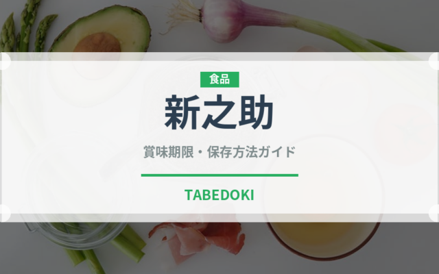 新之助（穀物・豆類）の賞味期限と正しい保存方法