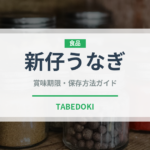 新仔うなぎ（鰻・穴子・鱧）の賞味期限と正しい保存方法