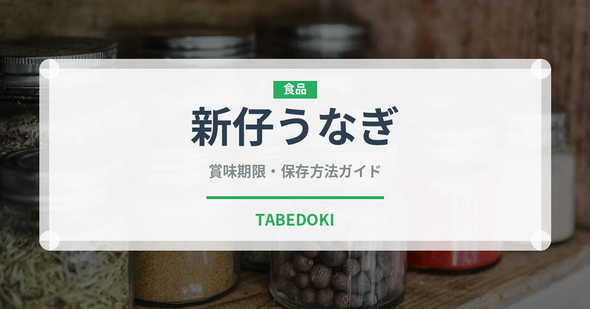新仔うなぎ（鰻・穴子・鱧）の賞味期限と正しい保存方法