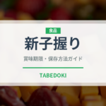 新子握り（寿司ネタ）の賞味期限と正しい保存方法｜鮮度を保つコツ